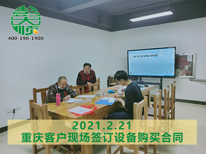 重庆客户与澳门沙金电子游戏签订豆腐干机订购合同