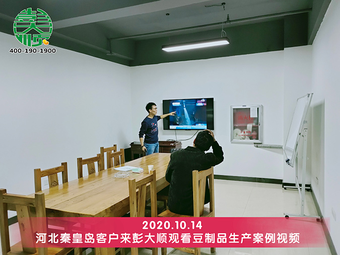 客户观看豆腐机生产案例视频